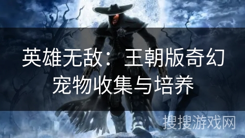 英雄无敌:王朝版奇幻宠物收集与培养 英雄无敌:王朝版奇幻宠物收集与培养