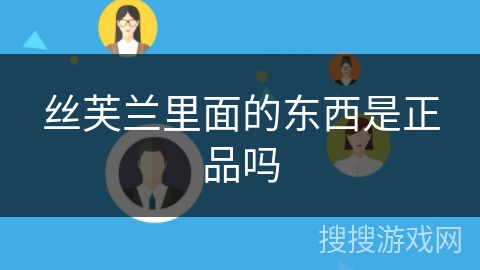 丝芙兰里面的东西是正品吗 丝芙兰里面的东西是正品吗