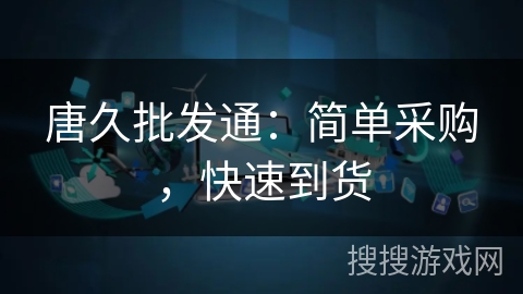 唐久批发通:简单采购,快速到货 唐久批发通:简单采购,快速到货