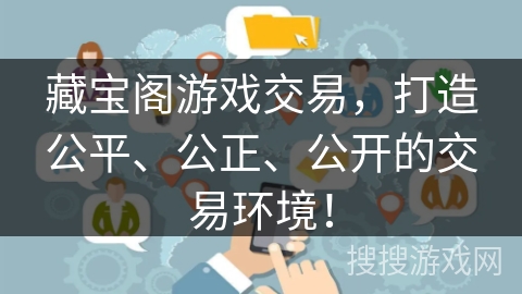 藏宝阁游戏交易,打造公平、公正、公开的交易环境! 藏宝阁游戏交易,打造公平、公正、公开的交易环境!