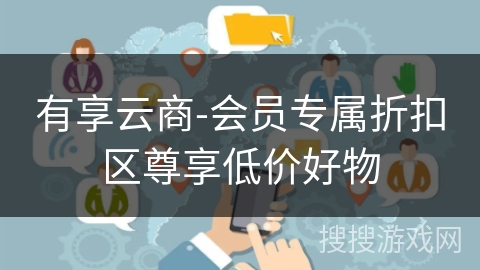 有享云商-会员专属折扣区尊享低价好物