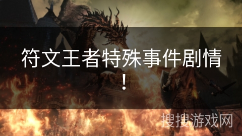 符文王者特殊事件剧情! 符文王者特殊事件剧情!