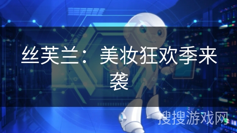 丝芙兰:美妆狂欢季来袭 丝芙兰:美妆狂欢季来袭