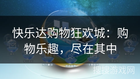 快乐达购物狂欢城：购物乐趣，尽在其中