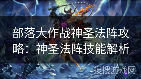 部落大作战神圣法阵攻略：神圣法阵技能解析