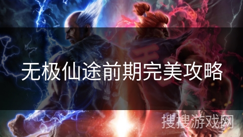 无极仙途前期完美攻略
