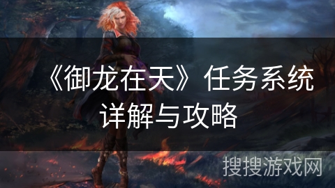 《御龙在天》任务系统详解与攻略 《御龙在天》任务系统详解与攻略