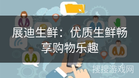 展迪生鲜:优质生鲜畅享购物乐趣 展迪生鲜:优质生鲜畅享购物乐趣