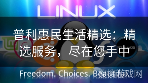 普利惠民生活精选：精选服务，尽在您手中