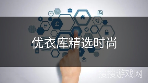 优衣库精选时尚 优衣库精选时尚