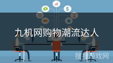 九机网购物潮流达人