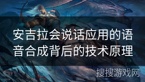 安吉拉会说话应用的语音合成背后的技术原理 安吉拉会说话应用的语音合成背后的技术原理