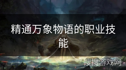 精通万象物语的职业技能 精通万象物语的职业技能