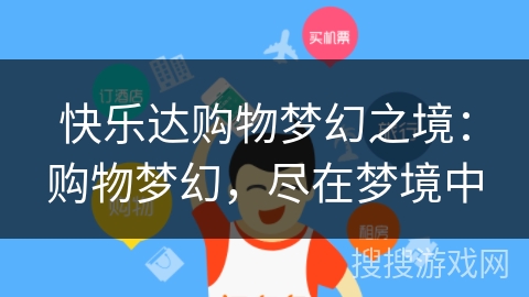 快乐达购物梦幻之境:购物梦幻,尽在梦境中 快乐达购物梦幻之境:购物梦幻,尽在梦境中