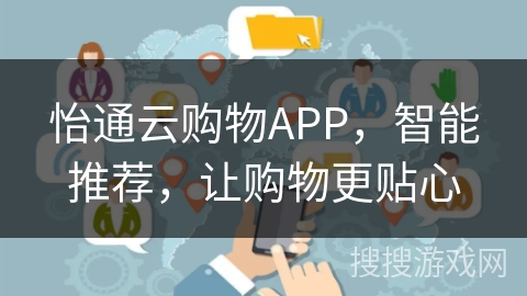 怡通云购物APP,智能推荐,让购物更贴心 怡通云购物APP,智能推荐,让购物更贴心