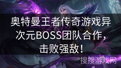 奥特曼王者传奇游戏异次元BOSS团队合作,击败强敌!