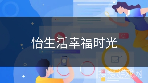 怡生活幸福时光 怡生活幸福时光