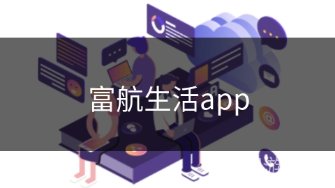 富航生活app 富航生活app