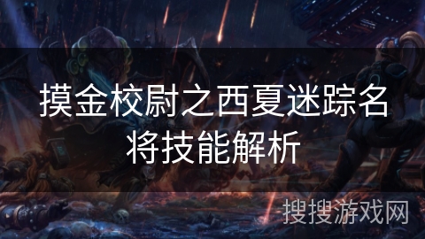 摸金校尉之西夏迷踪名将技能解析