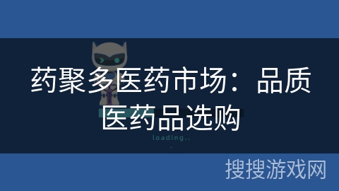 药聚多医药市场:品质医药品选购 药聚多医药市场:品质医药品选购