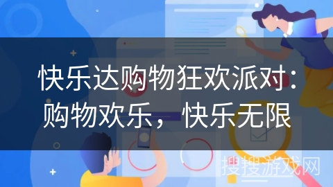 快乐达购物狂欢派对:购物欢乐,快乐无限 快乐达购物狂欢派对:购物欢乐,快乐无限