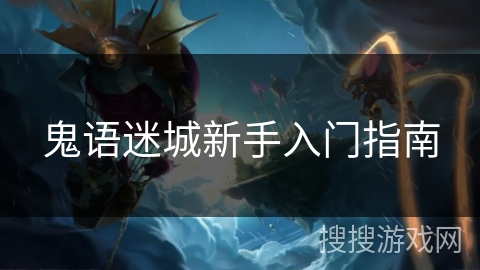 鬼语迷城新手入门指南 鬼语迷城新手入门指南