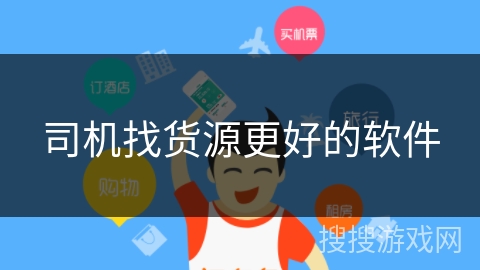 司机找货源更好的软件 司机找货源更好的软件