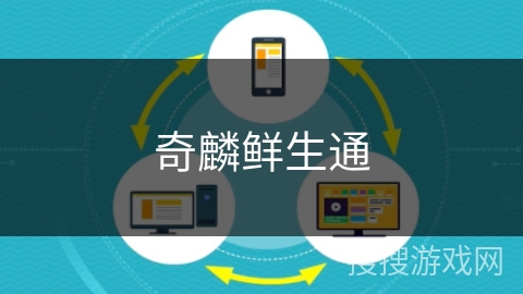 奇麟鲜生通