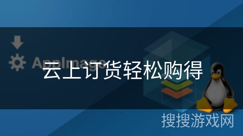 云上订货轻松购得 云上订货轻松购得