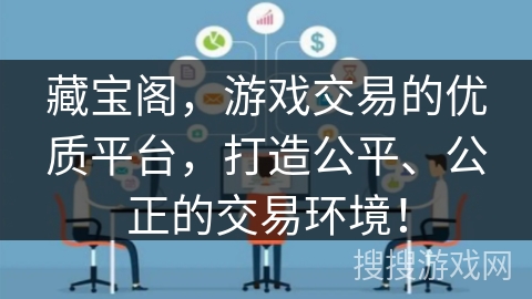 藏宝阁,游戏交易的优质平台,打造公平、公正的交易环境! 藏宝阁,游戏交易的优质平台,打造公平、公正的交易环境!