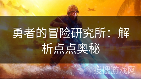 勇者的冒险研究所:解析点点奥秘 勇者的冒险研究所:解析点点奥秘
