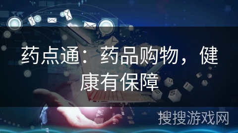 药点通:药品购物,健康有保障 药点通:药品购物,健康有保障