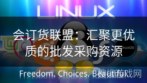 会订货联盟：汇聚更优质的批发采购资源