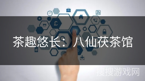 茶趣悠长：八仙茯茶馆