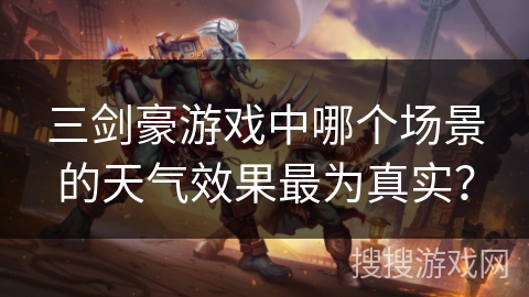 三剑豪游戏中哪个场景的天气效果最为真实?