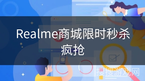 Realme商城限时秒杀疯抢 Realme商城限时秒杀疯抢