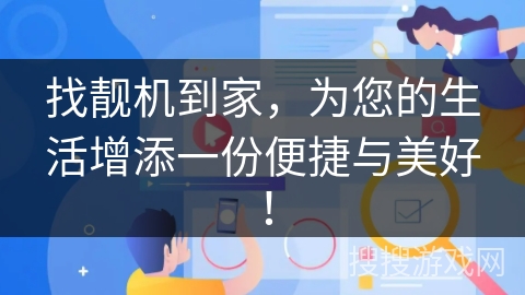 找靓机到家,为您的生活增添一份便捷与美好! 找靓机到家,为您的生活增添一份便捷与美好!