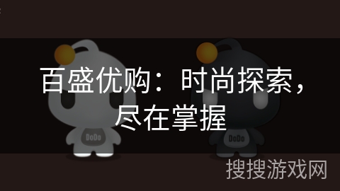 百盛优购:时尚探索,尽在掌握 百盛优购:时尚探索,尽在掌握