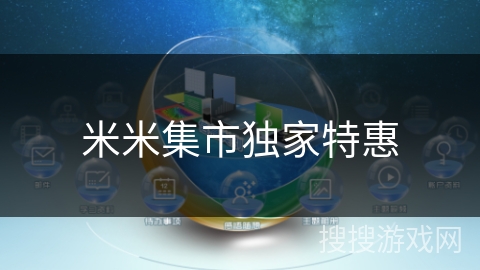米米集市独家特惠 米米集市独家特惠