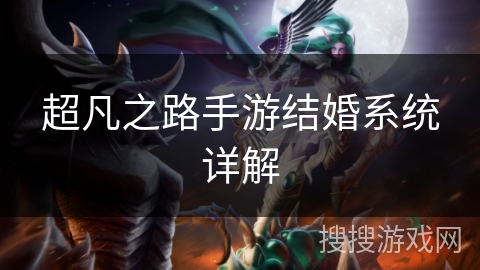 超凡之路手游结婚系统详解