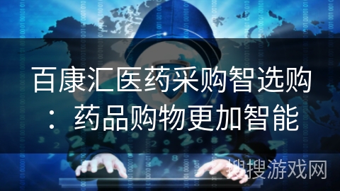 百康汇医药采购智选购:药品购物更加智能 百康汇医药采购智选购:药品购物更加智能