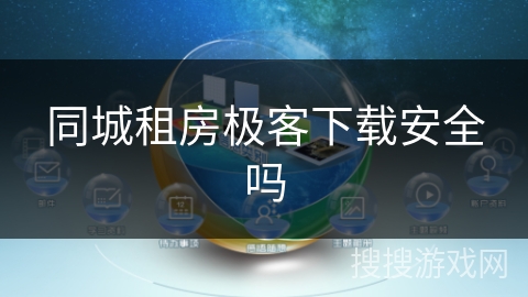 同城租房极客下载安全吗
