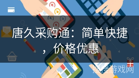 唐久采购通：简单快捷，价格优惠