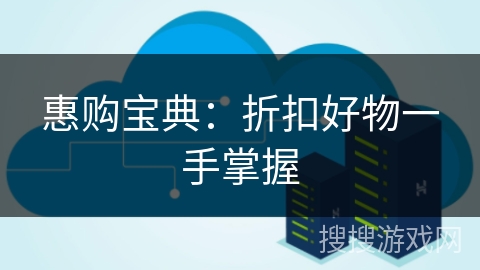 惠购宝典:折扣好物一手掌握 惠购宝典:折扣好物一手掌握