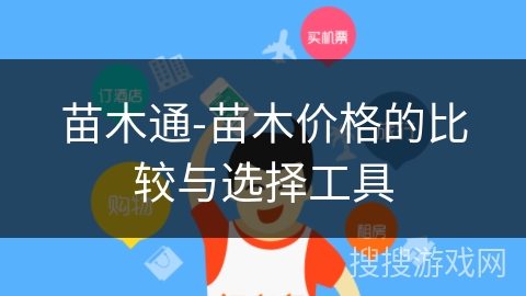 苗木通-苗木价格的比较与选择工具 苗木通-苗木价格的比较与选择工具