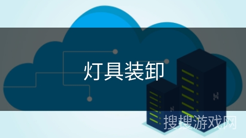 灯具装卸