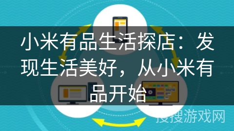 小米有品生活探店:发现生活美好,从小米有品开始 小米有品生活探店:发现生活美好,从小米有品开始
