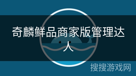 奇麟鲜品商家版管理达人 奇麟鲜品商家版管理达人