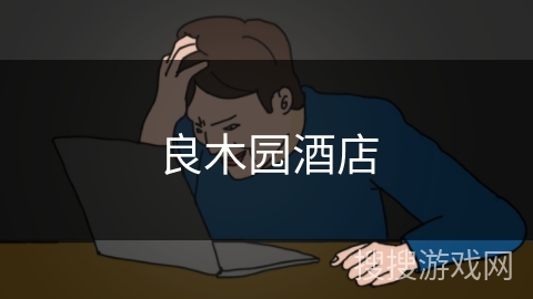 良木园酒店 良木园酒店