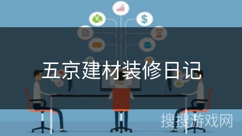 五京建材装修日记 五京建材装修日记